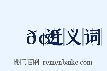 襃𢣳近义词是什么意思的图片